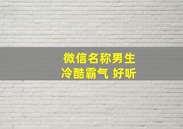 微信名称男生冷酷霸气 好听